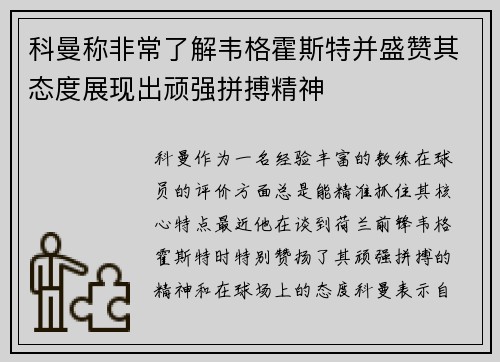 科曼称非常了解韦格霍斯特并盛赞其态度展现出顽强拼搏精神