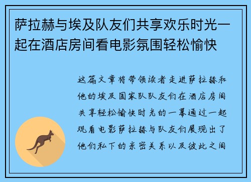 萨拉赫与埃及队友们共享欢乐时光一起在酒店房间看电影氛围轻松愉快