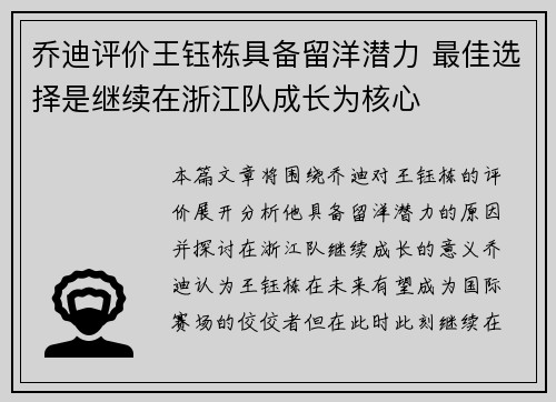 乔迪评价王钰栋具备留洋潜力 最佳选择是继续在浙江队成长为核心