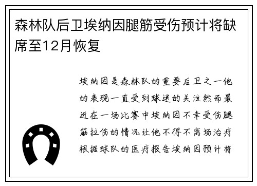森林队后卫埃纳因腿筋受伤预计将缺席至12月恢复