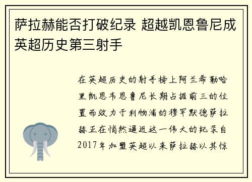 萨拉赫能否打破纪录 超越凯恩鲁尼成英超历史第三射手