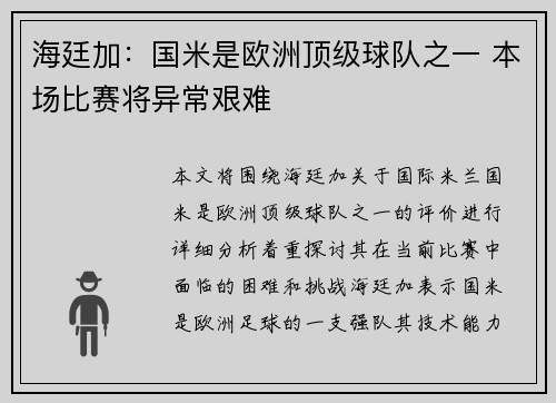 海廷加：国米是欧洲顶级球队之一 本场比赛将异常艰难