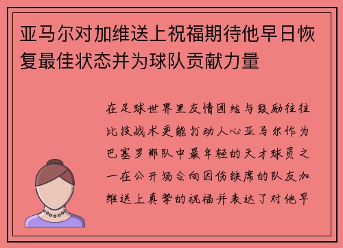 亚马尔对加维送上祝福期待他早日恢复最佳状态并为球队贡献力量
