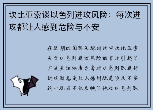 坎比亚索谈以色列进攻风险：每次进攻都让人感到危险与不安