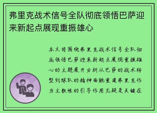 弗里克战术信号全队彻底领悟巴萨迎来新起点展现重振雄心