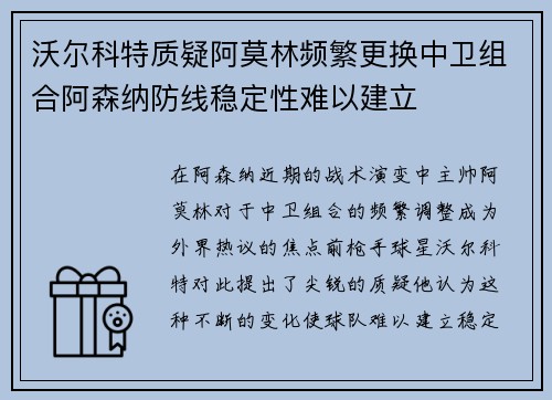 沃尔科特质疑阿莫林频繁更换中卫组合阿森纳防线稳定性难以建立