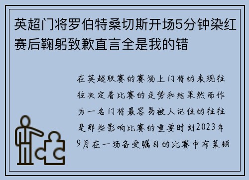 英超门将罗伯特桑切斯开场5分钟染红赛后鞠躬致歉直言全是我的错