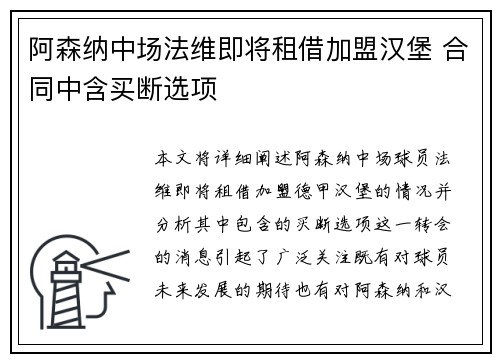 阿森纳中场法维即将租借加盟汉堡 合同中含买断选项