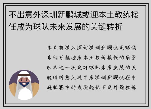 不出意外深圳新鹏城或迎本土教练接任成为球队未来发展的关键转折