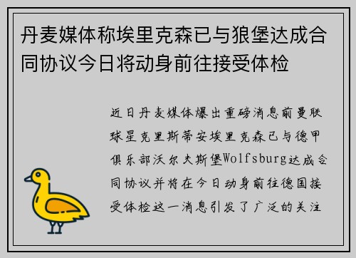 丹麦媒体称埃里克森已与狼堡达成合同协议今日将动身前往接受体检