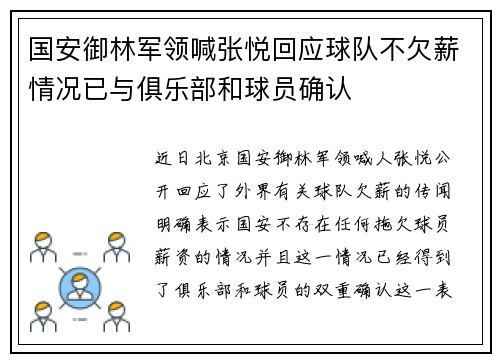国安御林军领喊张悦回应球队不欠薪情况已与俱乐部和球员确认