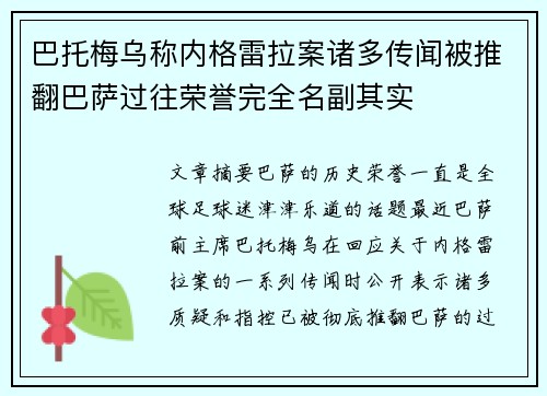 巴托梅乌称内格雷拉案诸多传闻被推翻巴萨过往荣誉完全名副其实