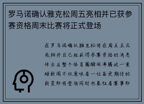 罗马诺确认雅克松周五亮相并已获参赛资格周末比赛将正式登场