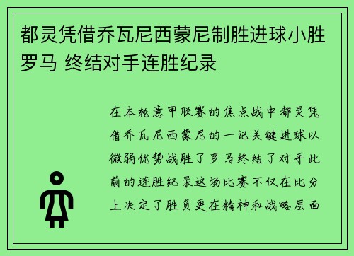 都灵凭借乔瓦尼西蒙尼制胜进球小胜罗马 终结对手连胜纪录