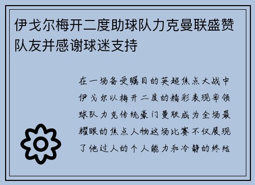 伊戈尔梅开二度助球队力克曼联盛赞队友并感谢球迷支持