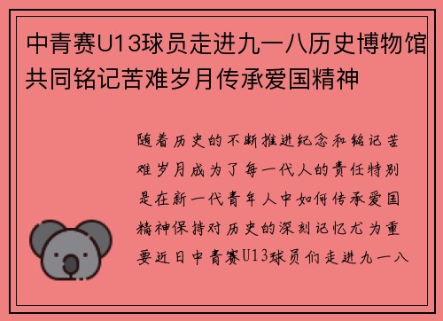 中青赛U13球员走进九一八历史博物馆共同铭记苦难岁月传承爱国精神