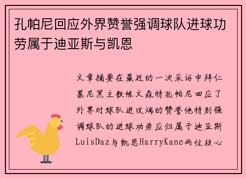 孔帕尼回应外界赞誉强调球队进球功劳属于迪亚斯与凯恩