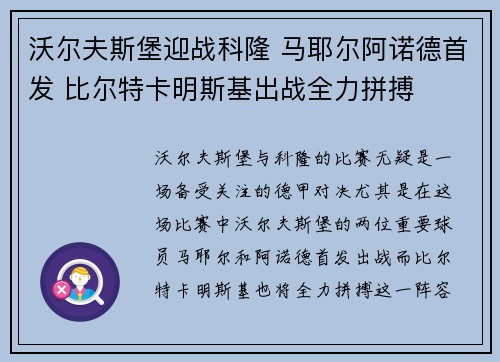 沃尔夫斯堡迎战科隆 马耶尔阿诺德首发 比尔特卡明斯基出战全力拼搏