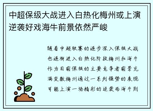 中超保级大战进入白热化梅州或上演逆袭好戏海牛前景依然严峻
