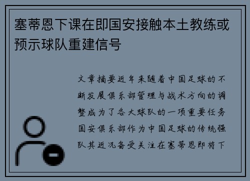 塞蒂恩下课在即国安接触本土教练或预示球队重建信号