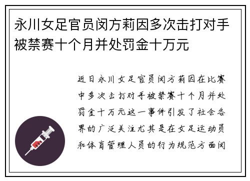 永川女足官员闵方莉因多次击打对手被禁赛十个月并处罚金十万元