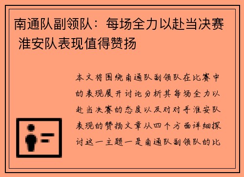 南通队副领队：每场全力以赴当决赛 淮安队表现值得赞扬