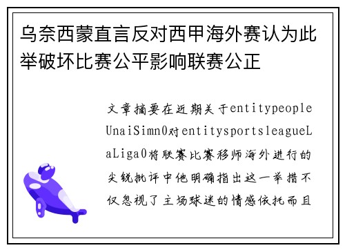 乌奈西蒙直言反对西甲海外赛认为此举破坏比赛公平影响联赛公正