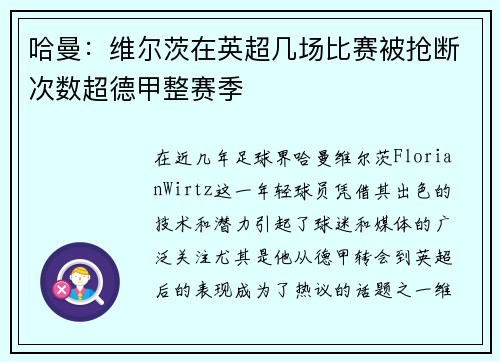 哈曼：维尔茨在英超几场比赛被抢断次数超德甲整赛季