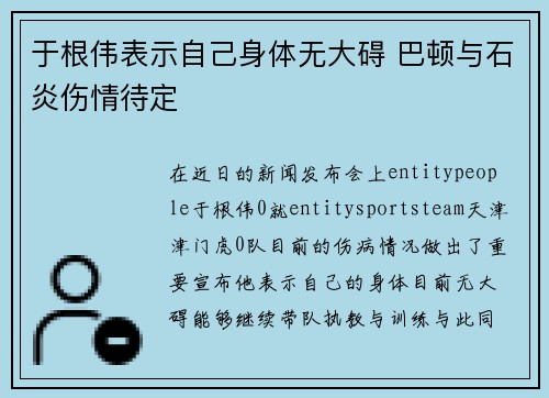 于根伟表示自己身体无大碍 巴顿与石炎伤情待定