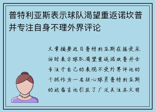 普特利亚斯表示球队渴望重返诺坎普并专注自身不理外界评论