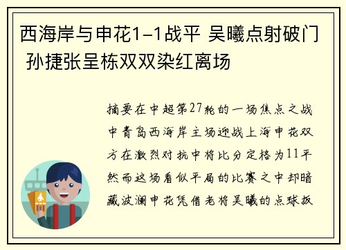 西海岸与申花1-1战平 吴曦点射破门 孙捷张呈栋双双染红离场