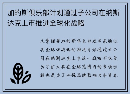 加的斯俱乐部计划通过子公司在纳斯达克上市推进全球化战略