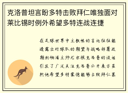 克洛普坦言盼多特击败拜仁唯独面对莱比锡时例外希望多特连战连捷