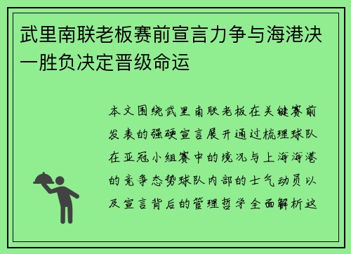 武里南联老板赛前宣言力争与海港决一胜负决定晋级命运