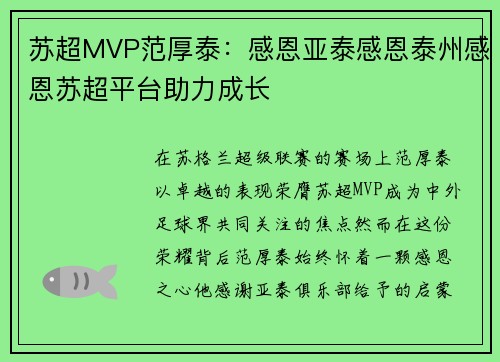 苏超MVP范厚泰：感恩亚泰感恩泰州感恩苏超平台助力成长