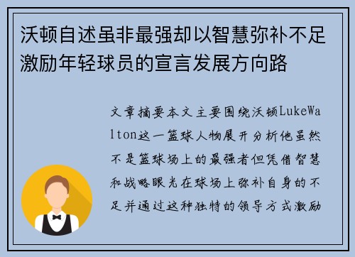 沃顿自述虽非最强却以智慧弥补不足激励年轻球员的宣言发展方向路