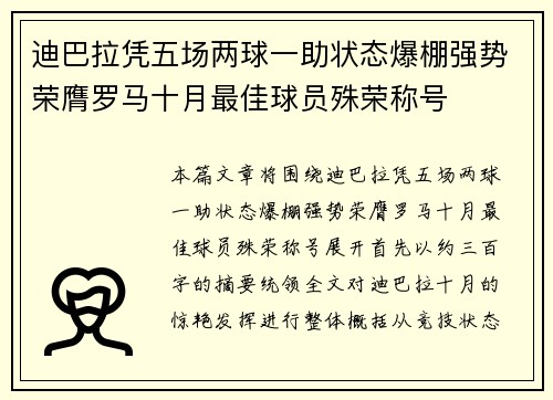 迪巴拉凭五场两球一助状态爆棚强势荣膺罗马十月最佳球员殊荣称号