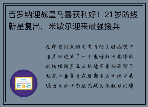 吉罗纳迎战皇马喜获利好！21岁防线新星复出，米歇尔迎来最强援兵