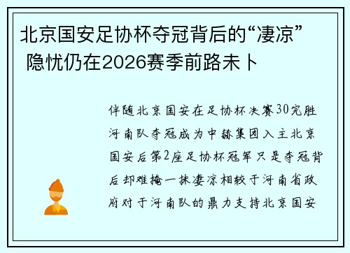 北京国安足协杯夺冠背后的“凄凉” 隐忧仍在2026赛季前路未卜
